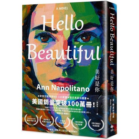 Hello Beautiful美好是你：歐巴馬、歐普拉重磅選書，美國暢銷100萬部的感動之作！