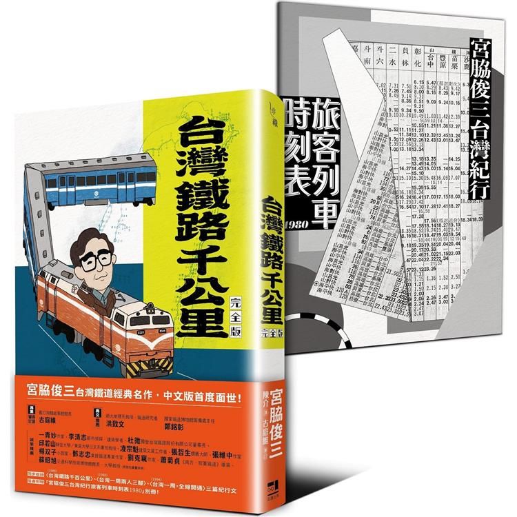  台灣鐵路千公里 完全版(隨書附贈「宮脇俊三台灣紀行旅客列車時刻表1980」別冊)