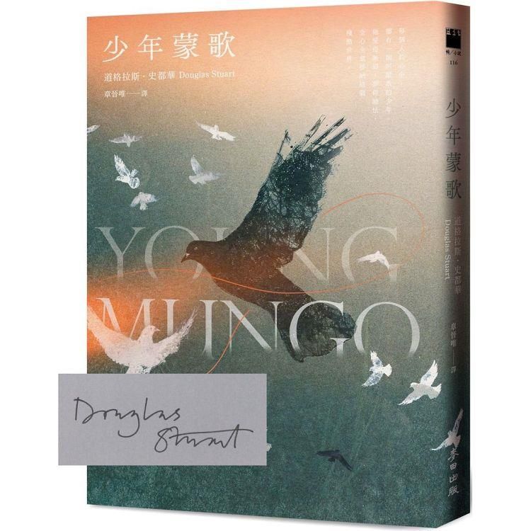  少年蒙歌【限量作者親簽扉頁】(《時代雜誌》年度百大好書.布克獎得主最新作品)