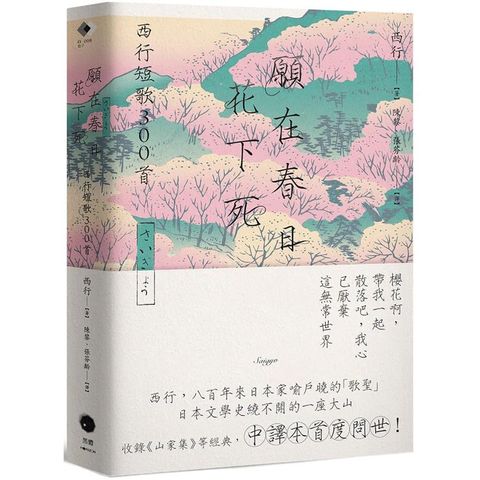 願在春日花下死：西行短歌300首