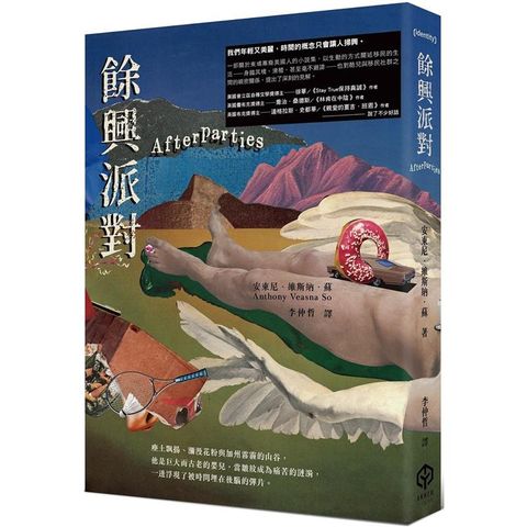 餘興派對(美國國家書評人協會最佳出道作獎得主)