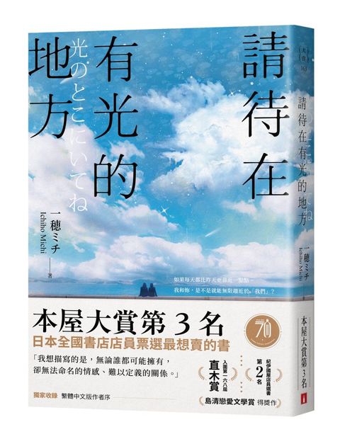 請待在有光的地方【首刷限定版】：本屋大賞TOP3．直木賞入圍作(附首刷限定番外篇)