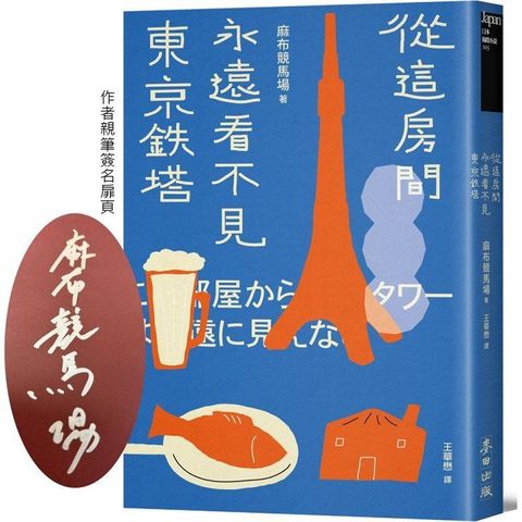 從這房間永遠看不見東京鐵塔●限量扉頁作者親簽版●(佔據日本各大書店榜首．年度最強話題小說)