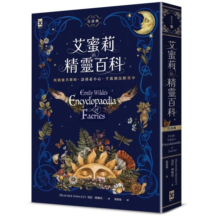  艾蜜莉的精靈百科【首部曲】：Goodreads讀者票選年度最佳奇幻決選作、空降Sunday Times暢銷榜