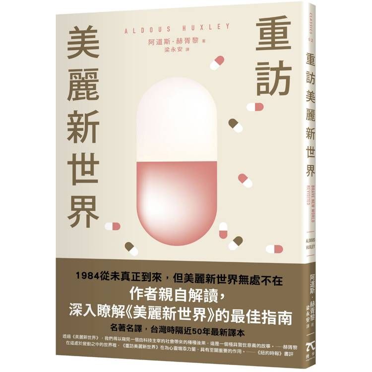  重訪美麗新世界(名家譯本．赫胥黎晚年最重要作品)