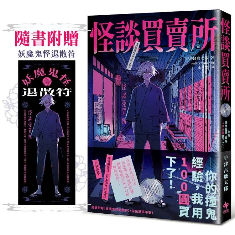  怪談買賣所【隨書附贈：妖魔鬼怪退散符】：你的撞鬼經驗，我用100圓買下了！