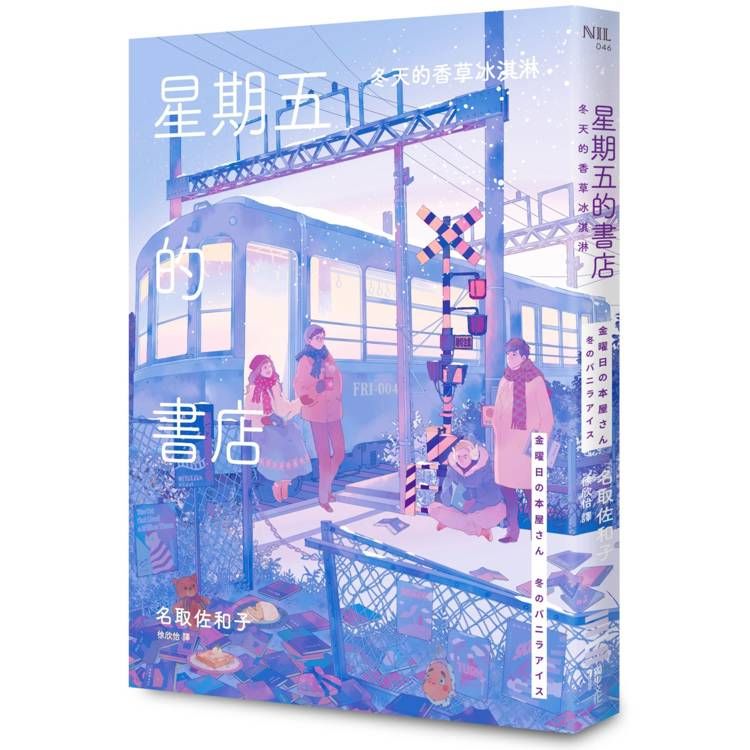  星期五的書店：冬天的香草冰淇淋