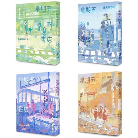 星期五的書店系列套書(春、夏、秋、冬全四冊)