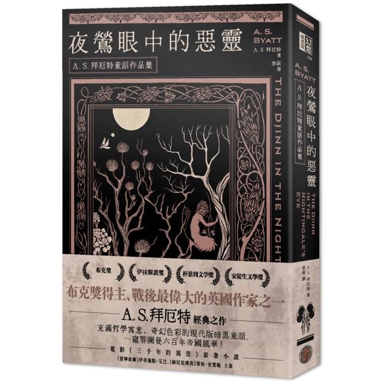  夜鶯眼中的惡靈：A．S．拜厄特童話作品集