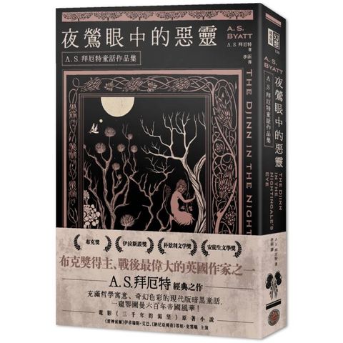 夜鶯眼中的惡靈：A．S．拜厄特童話作品集