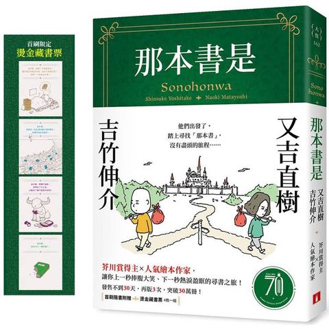 那本書是【首刷限定版】：芥川賞得主×人氣繪本作家，獻給愛書人的究極之書(附首刷限定燙金藏書票)