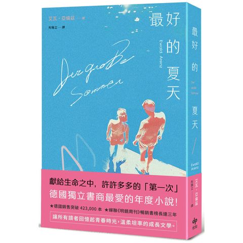 最好的夏天：德國獨立書商最愛的年度小說！