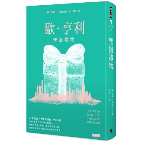 聖誕禮物：歐．亨利短篇小說精選(精裝版)