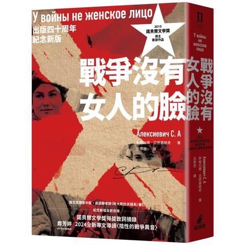 戰爭沒有女人的臉(2015諾貝爾文學獎得主首部作品，出版四十周年紀念新版)