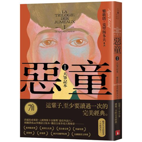 惡童三部曲(Ⅰ)大筆記本【全新譯本】：這輩子至少要讀過一次的完美經典！