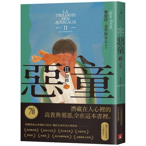 惡童三部曲(Ⅱ)證據【全新譯本】：人心的高貴與邪惡，全在這本書裡。