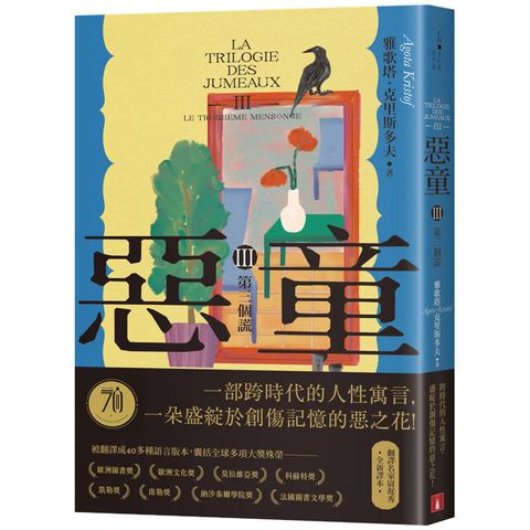 惡童三部曲(Ⅲ)第三個謊【全新譯本】：一部跨時代的人性寓言，一朵盛綻於創傷記憶的惡之花！