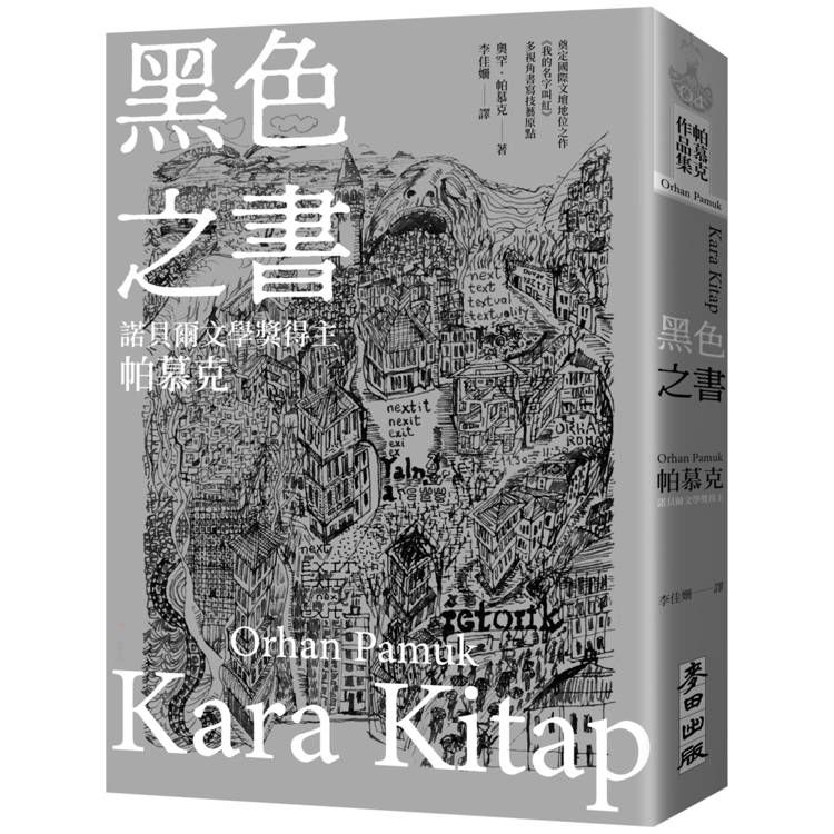  黑色之書(諾貝爾文學獎得主帕慕克  開啟《我的名字叫紅》多視角書寫技藝原點之作)