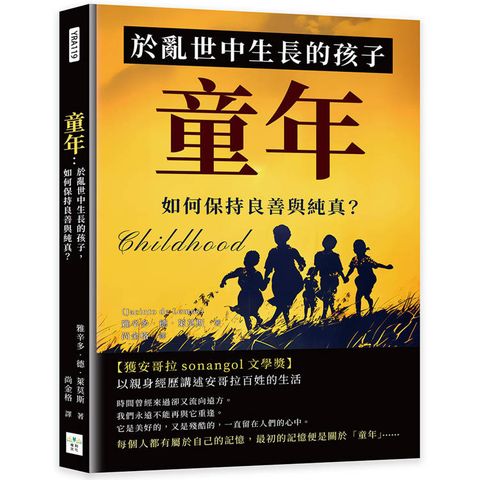 童年：於亂世中生長的孩子，如何保持良善與純真？