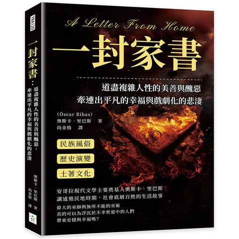 一封家書：道盡複雜人性的美善與醜惡，牽連出平凡的幸福與戲劇化的悲淒