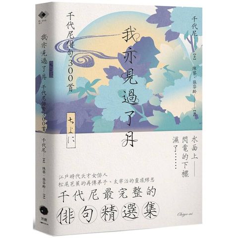 我亦見過了月：千代尼俳句300首