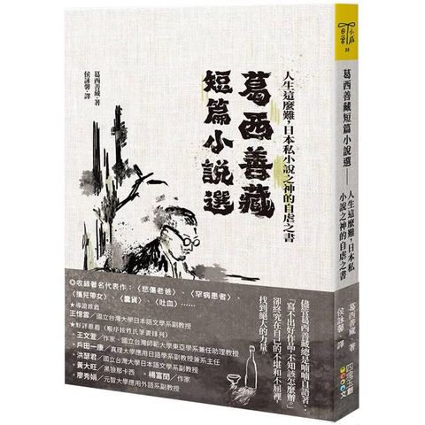 葛西善藏短篇小說選