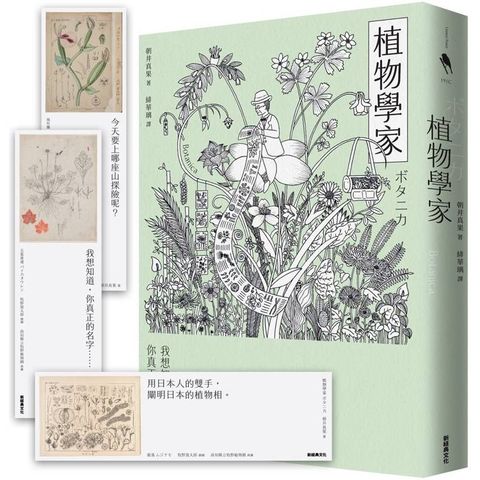 植物學家(首刷贈送牧野富太郎親繪植物書籤)