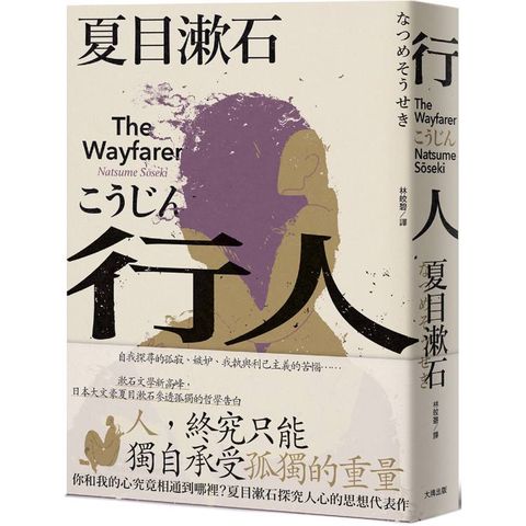 行人：你和我的心究竟相通到哪裡？夏目漱石探究人心的思想代表作