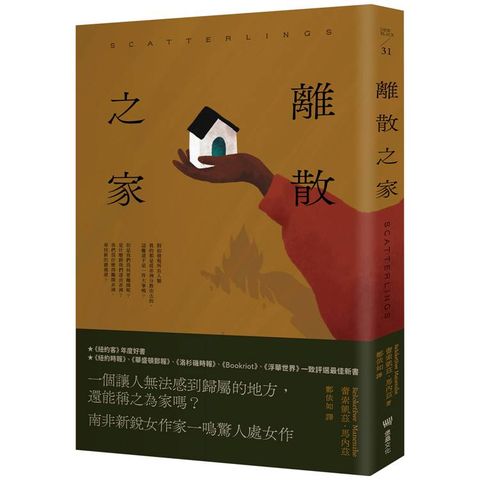 離散之家(紐約客年度好書，南非新銳女作家一鳴驚人處女作)