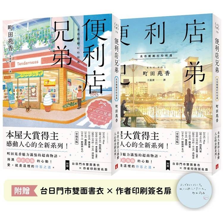  便利店兄弟：來得剛剛好的相遇(本屋大賞得主町田苑香感動人心的全新系列！)