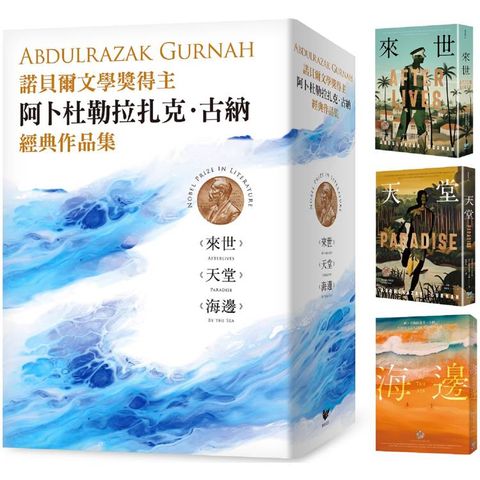 諾貝爾文學獎得主古納經典作品集：【刻劃殖民、離散、流亡愁緒磅礡巨作】來世＋天堂＋海邊