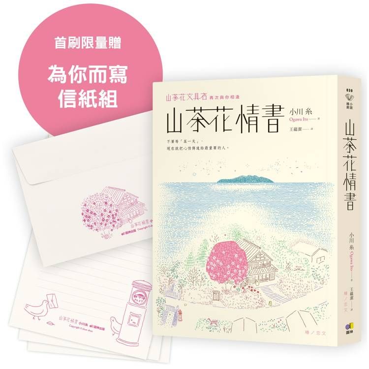  山茶花情書【首刷限量為你而寫信紙組】