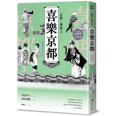 【京都三部曲2】喜樂京都 (壽岳章子X澤田重隆攜手經典作，在台發行20周年金典珍藏)