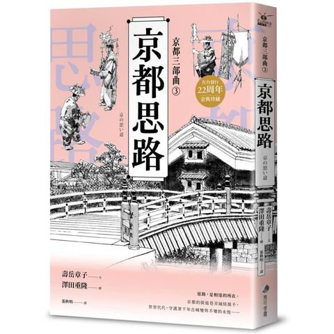 【京都三部曲3】京都思路 (壽岳章子X澤田重隆攜手經典作，在台發行20周年金典珍藏)