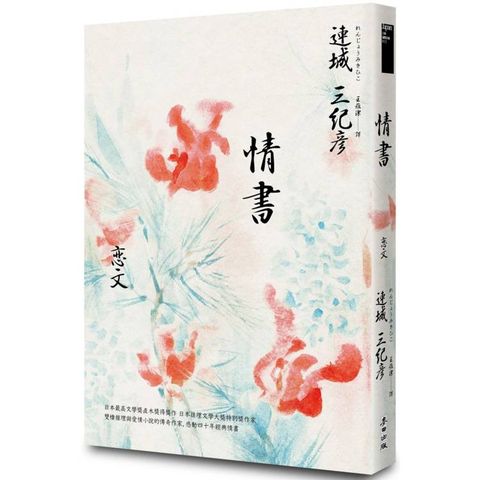 情書(雙棲推理與愛情小說的傳奇作家，感動四十週年經典紀念版)