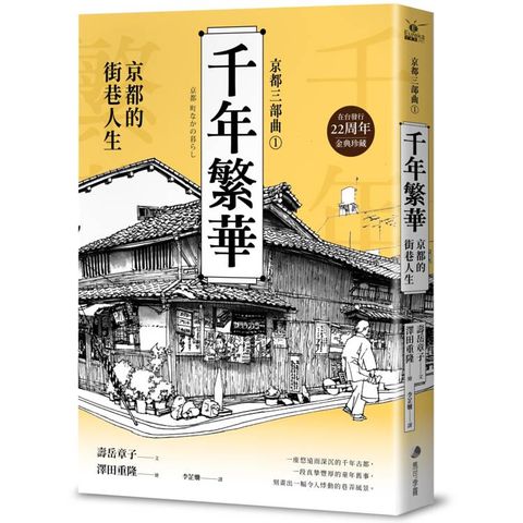 【京都三部曲1】千年繁華：京都的街巷人生(壽岳章子X澤田重隆攜手經典作，在台發行22周年金典珍藏)