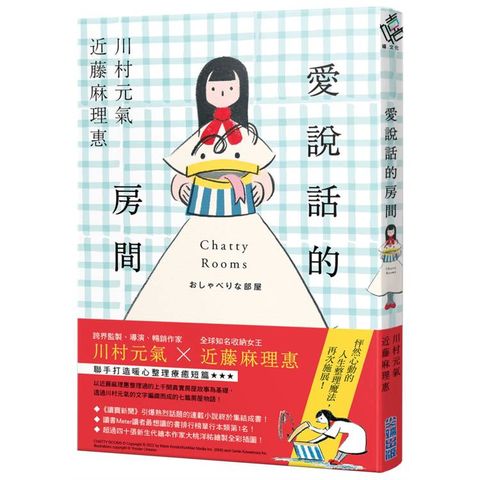 愛說話的房間【全才創作者川村元氣 X 全球知名收納女王近藤麻理惠，聯手打造暖心整理物語！】