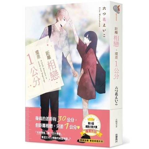 距離相戀、還差１公分