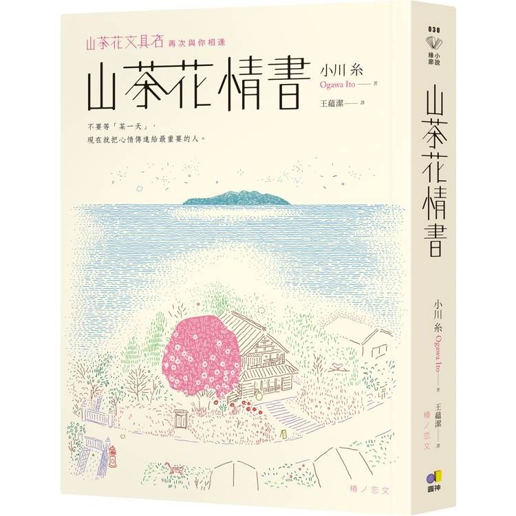  山茶花情書【山茶花文具店．再次與你相逢】