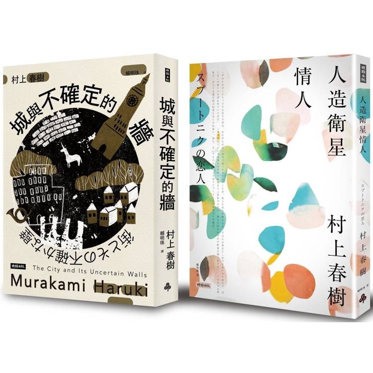  【金石堂獨家套書】城與不確定的牆(平裝)＋人造衛星情人
