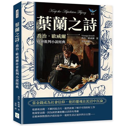 葉蘭之詩，喬治．歐威爾社會批判小說經典：當金錢成為社會信仰，他的靈魂在泥沼中沉淪