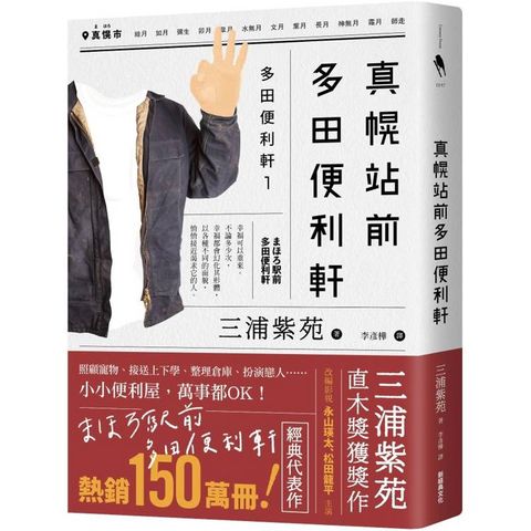 真幌站前多田便利軒(直木獎得獎作品，三浦紫苑成名作，系列熱賣150萬冊)
