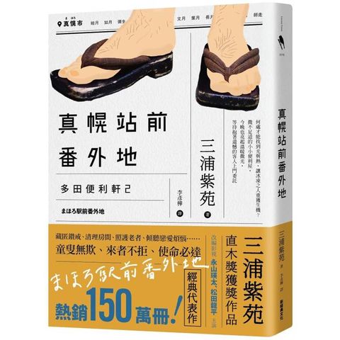 真幌站前番外地(「多田便利軒」第二部，直木獎得獎作品續作，系列熱賣150萬冊，同名電視劇風靡日本)