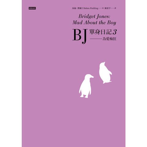 BJ單身日記3：為愛痴狂[最新改編電影．首發珍藏版]