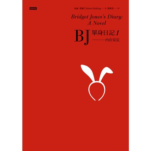 BJ單身日記1：內在安定[經典重譯珍藏版]