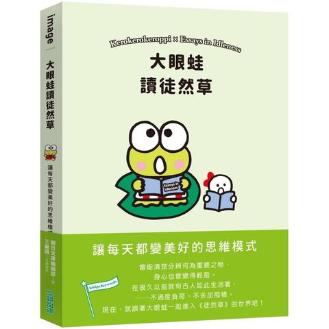 大眼蛙讀徒然草：讓每天都變美好的思維模式