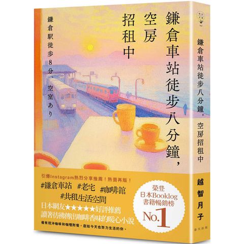 鎌倉車站徒步八分鐘，空房招租中：榮登日本Booklog書籍暢銷榜No.1！日本網友★★★★★好評