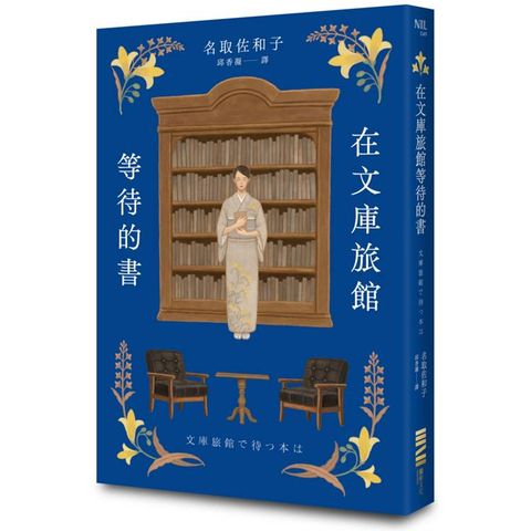 在文庫旅館等待的書（《星期五的書店》作家連繫人與書本的溫柔新作）