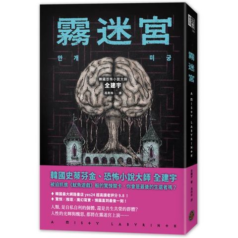 霧迷宮（韓國恐怖小說大師最新力作，猶如《魷魚遊戲》的驚悚關卡，燒腦直到最後一刻！）