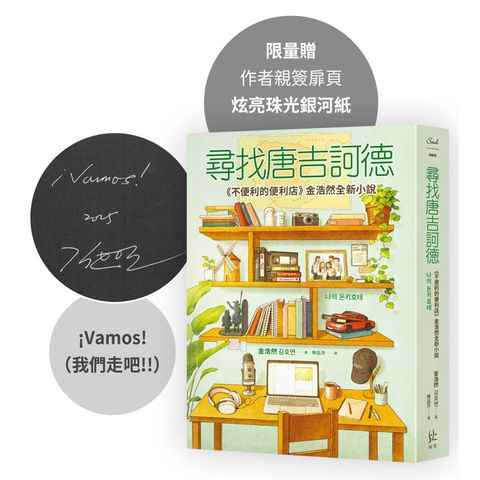 尋找唐吉訶德【限量親簽版．《不便利的便利店》金浩然全新小說】